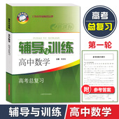 上海科学技术出版 新思路辅导与训练 上海高考数学第一轮复习辅导用书 含参考答案 社 高中数学高考总复习