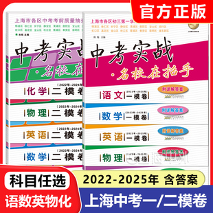 2023 中考实战名校在招手中考二模卷实战历年真题卷五年合订本上海初三各区试题汇编 2025年上海中考一模卷语文数学英语物理化学