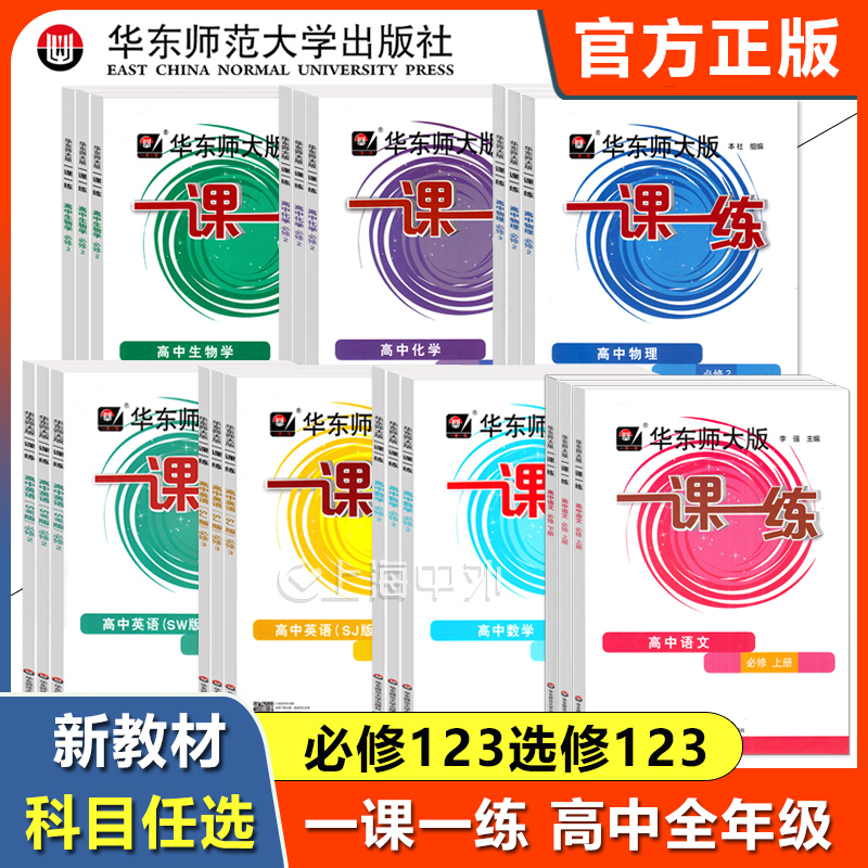 华东师大版一课一练高中必修123