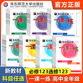 一课一练高中必修1 选择性必修 数学物理化学生物学英语任选 华东师大版 高一二上下册 语文上下册 上海高中教材配套同步练习
