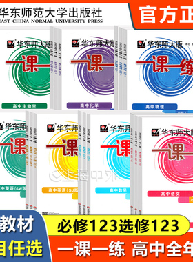 华东师大版一课一练高中必修1/2/3 数学物理化学生物学英语任选 语文上下册 高一二上下册 选择性必修 上海高中教材配套同步练习