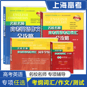 作文全攻略 上海教育出版 同步学练测 任选 社高中高考英语词汇单词书籍 语法全攻略词汇乱序便携版 名校名师高考英语考纲词汇全攻略