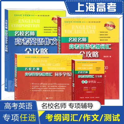 名校名师高考英语考纲词汇全攻略