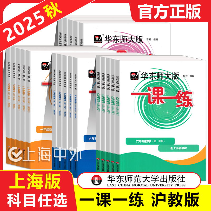 2025秋华东师大版一课一练一二三年级下四五年级上下册语文数学英语普通增强版上海小学1-5年级上下册任选教材配套同步练习