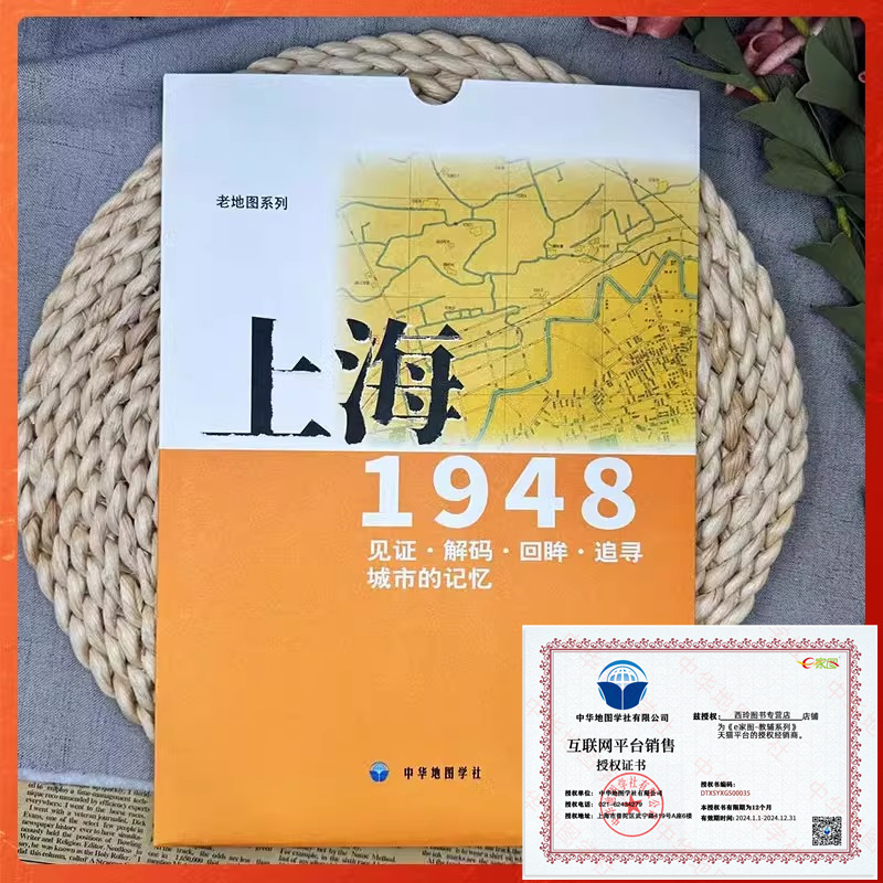 老地图 上海1948 复刻版 市区详图古旧地图 铁路租界线官署教堂菜市码头 城市的记忆书房藏书研史参考资料 中华地图学社
