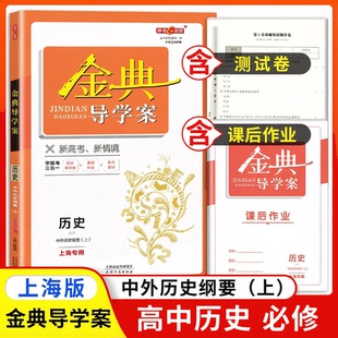 2026金牌金典导学案 统编版 历史 高1年级上/高一第一学期 必修中外历史纲要(上) 部编版上海高中教材同步配套课后练习