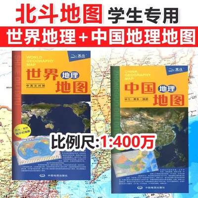 正版北斗地图册中国地理地图和世界地理地图(中英文对照) 全套2张 中学地理图册中国地图现货年新版学习商务旅游初中高中地理专用