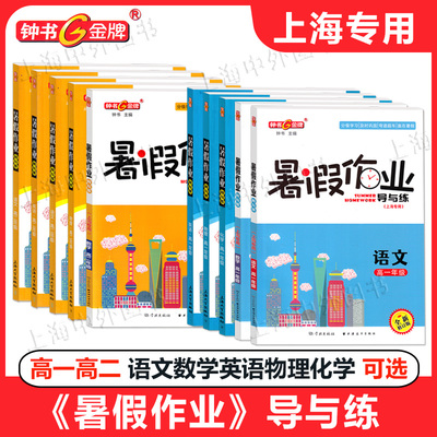 2024钟书金牌暑假作业导与练高一/1高二/2语文数学英语物理化学 高中暑假作业知识巩固分级学习 上海版 高一二科目任选