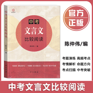 中考文言文比较阅读 以课内文言文为线索 题目选自各地中考题及上海中考一二模文言文 中西书局