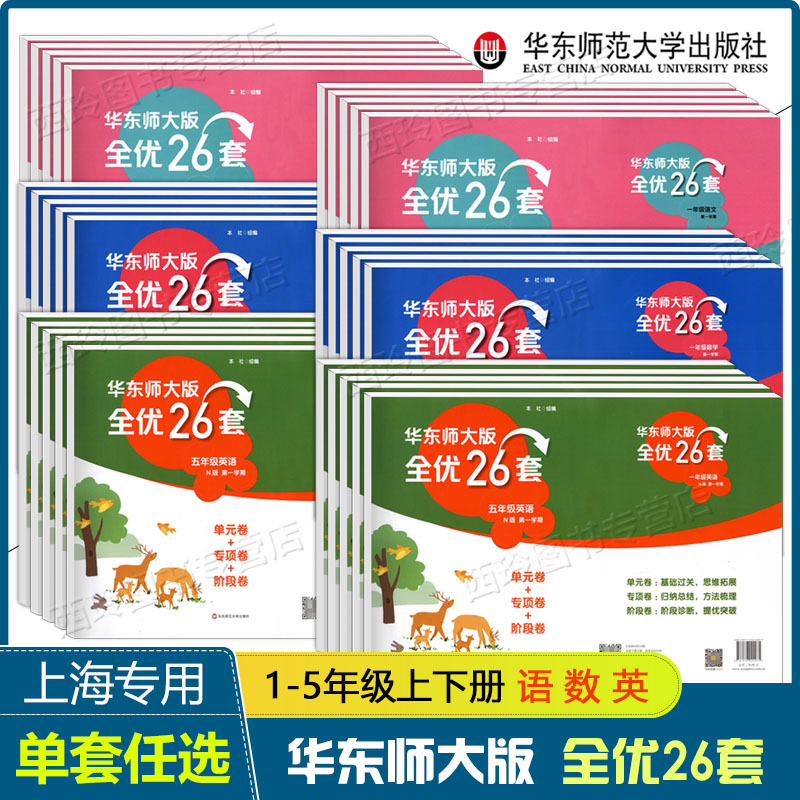 华东师大版全优26套上海专用