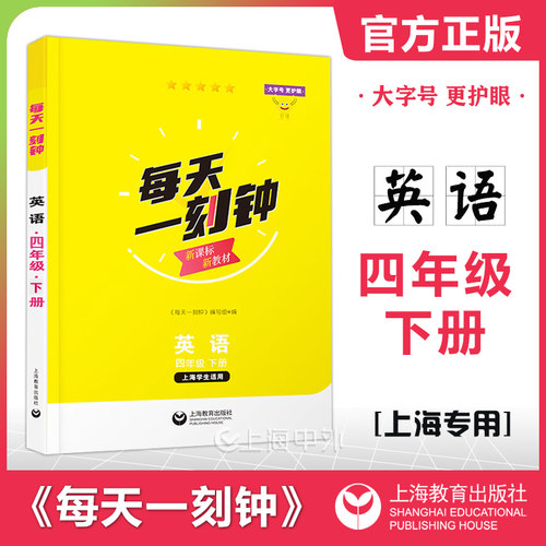 每天一刻钟四年级下英语 4年级下册 上海小学新教材配套同步练习大字护眼 含参考答案 上海教育出版社