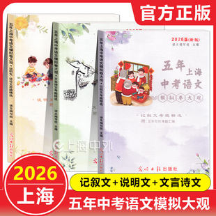 2026届 上海五年中考语文模拟卷大观 含文言诗文 记叙文 说明文 议论文考题精选 上海五年一模二模试题精选好题目 中学教辅
