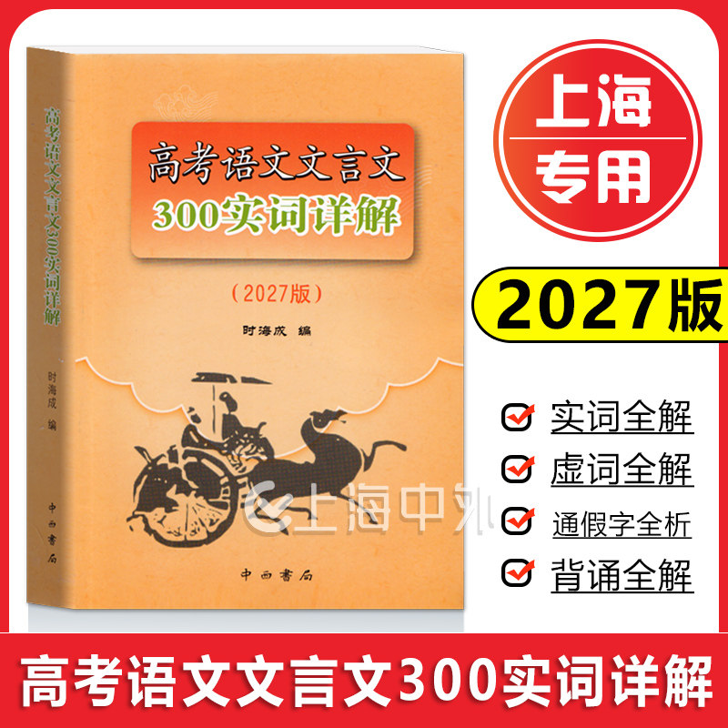 2027版高考语文文言文300实词详解上海卷中西书局高中虚实词通假字上海高考文言文高频实词正版语文记诵手册