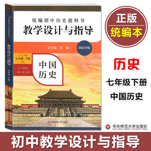 统编初中历史教科书 教学设计与指导 中国历史 七年级下册 适用中国历史第二册 课标教科书解读 正版 华东师范大学出版社