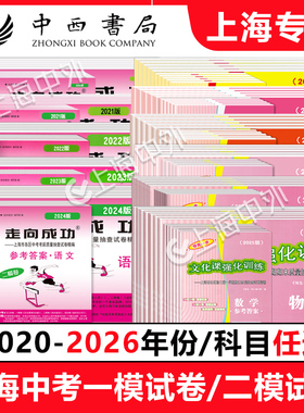 2026年版上海中考一模卷二模卷 领先一步 走向成功 语文数学英语物理化学试卷+答案 2021/23/24 2025年上海市文化课强化训练