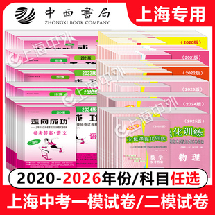 2026年版上海中考一模卷二模卷 领先一步 走向成功 语文数学英语物理化学试卷+答案 2021/23/24 2025年上海市文化课强化训练