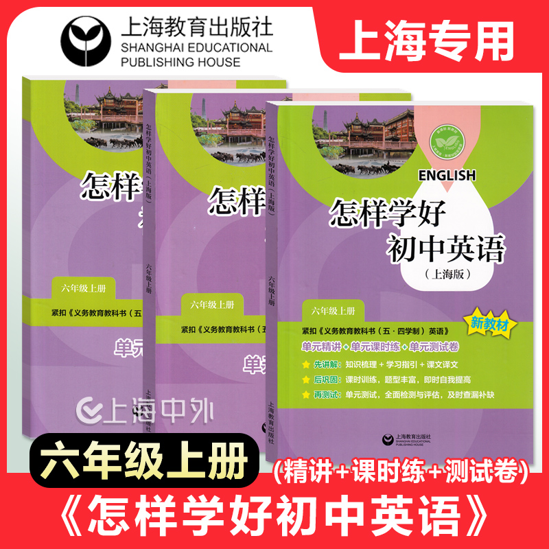 2025 上海新版 怎样学好初中英语 六年级上下册 单元精讲+单元课时练+单元测试卷 怎样学好牛津英语 上海教育出版社