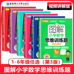 图解小学数学思维训练题1-6年级视频讲解版小学数学专项练习知识结构图示解题思路图析典型例题 任选 华东理工大学出版
