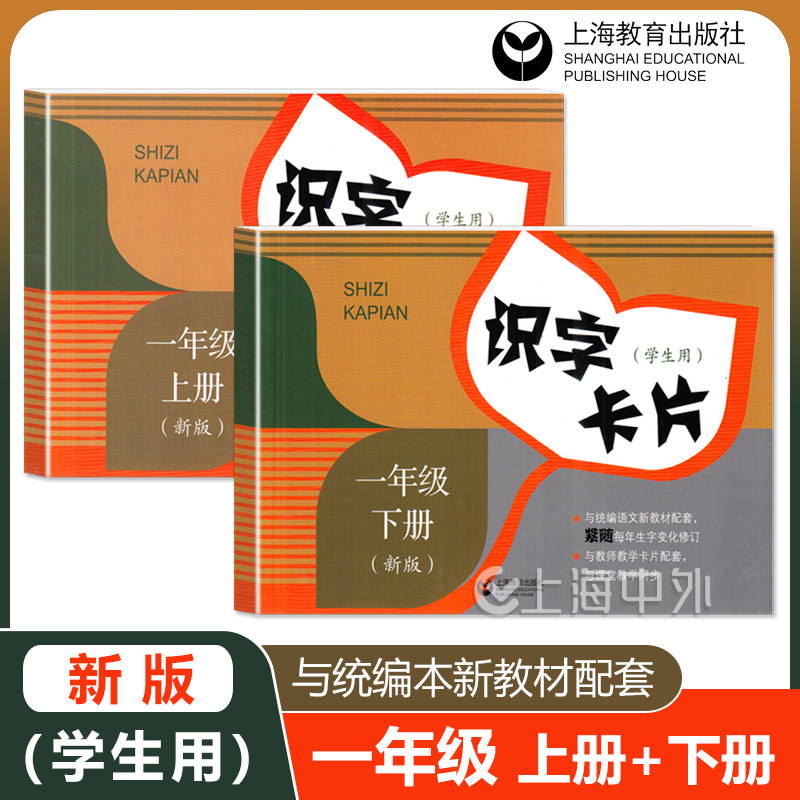 上海小学语文 识字卡片 一年级上下册/1年级上下学期 小学语文课本同步生字卡片 小学生拼音生字学习 上海教育出版社