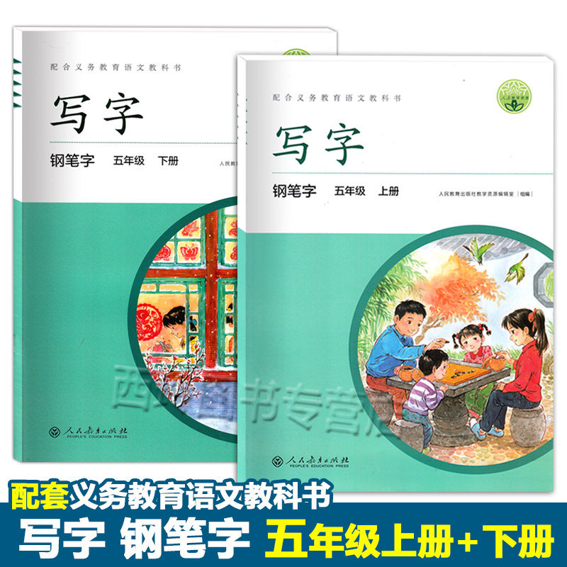 部编版 写字钢笔字五年级上下册 小学5年级钢笔字练习字帖 配套义务