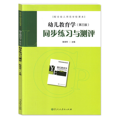 幼儿教育学第三版同步练习与测评