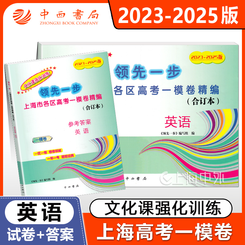 2023-2025年版上海高考一模卷 英语 试卷+答案 领先一步文化课强化训练 上海市各区高考一模卷精编合订本 中西书局
