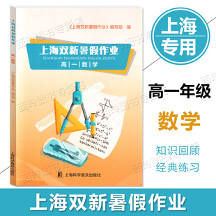 上海科学普及出版 上海双新暑假作业 高1年级 社 高一数学 上海暑假期能力提升知识巩固暑假优化学习