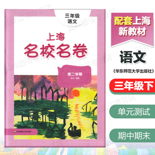 上海名校名卷三年级下 语文 3年级下册/第二学期 上海小学三年级同步练习单元期中期末测试卷 华东师范大学出版社
