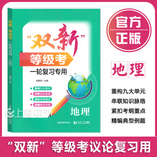 双新等级考一轮复习专用 地理 同济大学出版社 上海新高考等级考真题及各区一模二模试题 重构九大单元紧扣考纲重点精编典型例题