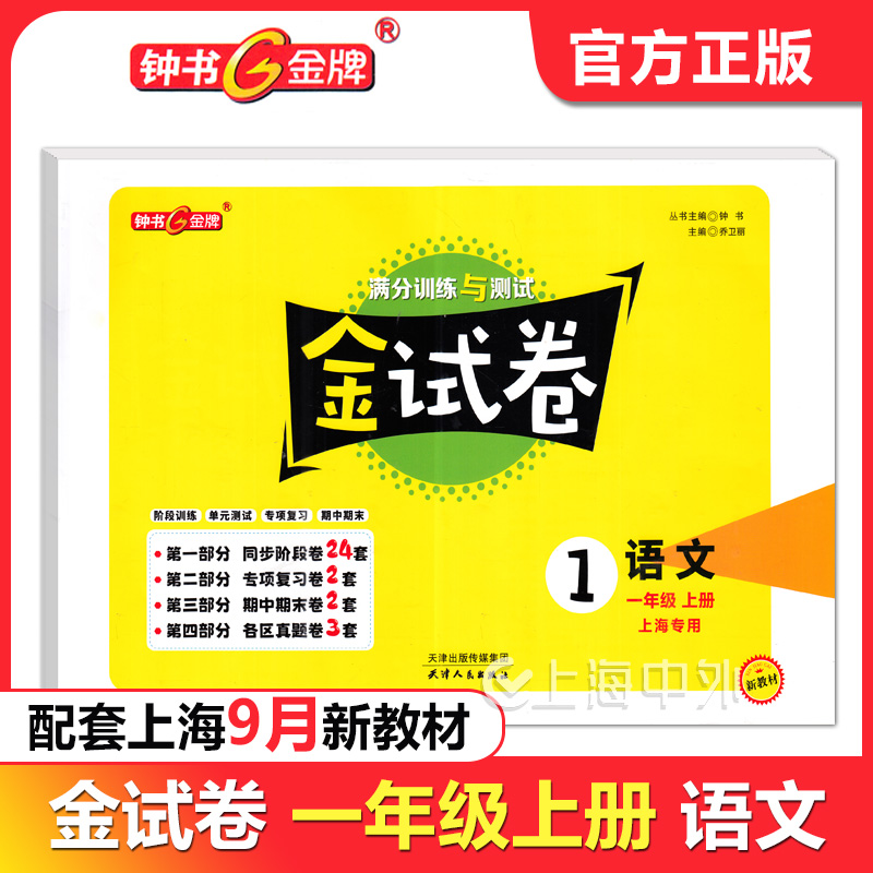 2025春 钟书金牌 金试卷一年级上册 语文 1年级第一学期 上海新教材配套同步试卷单元检测专项期中期末测试卷