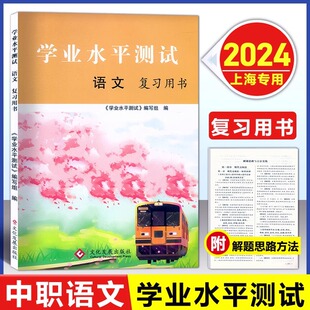 学业水平测试 文化发展出版 语文复习用书 含解题思路与方法实践 社 现代文阅读考题古诗文阅读写作作文 上海中职