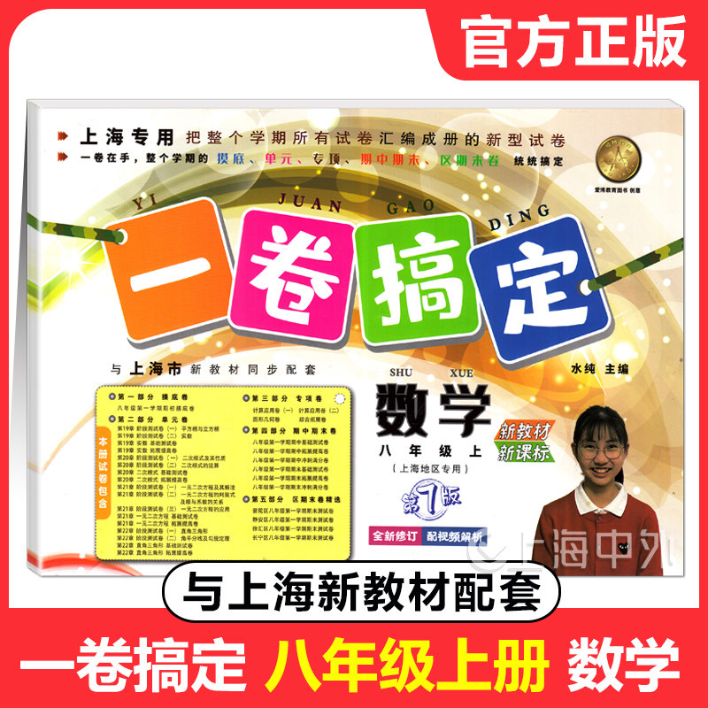 一卷搞定八年级上册数学 8年级第一学期 上海地区适用 初中八年级上册试卷 同步练习摸底单元专项期中期末各区真卷