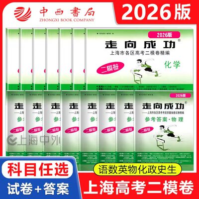 2026年版上海高考二模卷 语文数学英语物理化学历史政治生物学 走向成功上海市各区2025高考二模卷精编上海高三模拟试卷