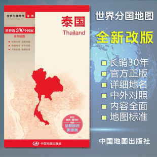 国内出版 亚洲 中英外文对照版 大幅面防水膜耐撕折 更便携 泰国地图 全新包装 世界分国地图
