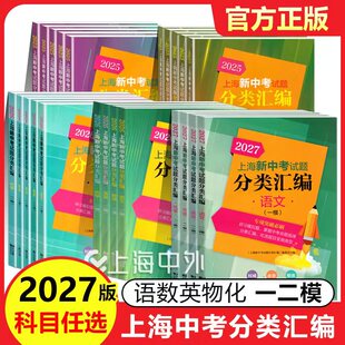 2027/2026年版上海新中考试题分类汇编语文数学英语物理化学一模/二模历史地理生命科学跨学科案例分析2025 同济大学出版社