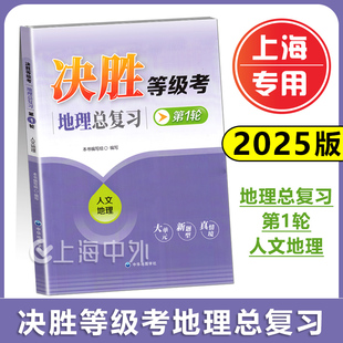 大单元 人文地理 新题型 真情景 中华地图学社 决胜等级考地理总复习 上海高中地理 第1抡