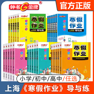 钟书金牌 寒假作业导与练 一二三四五六七八年级语文数学英语物理化学高一高二寒假作业任选 上海中小学寒假作业本 上海大学出版社