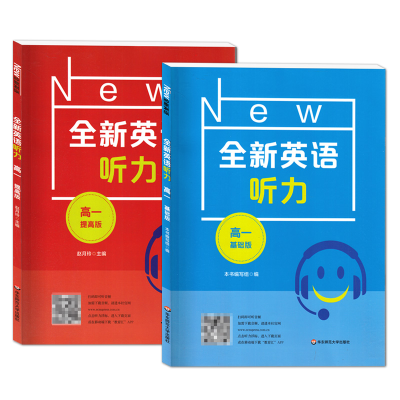 全新英语听力高一基础版/提高版