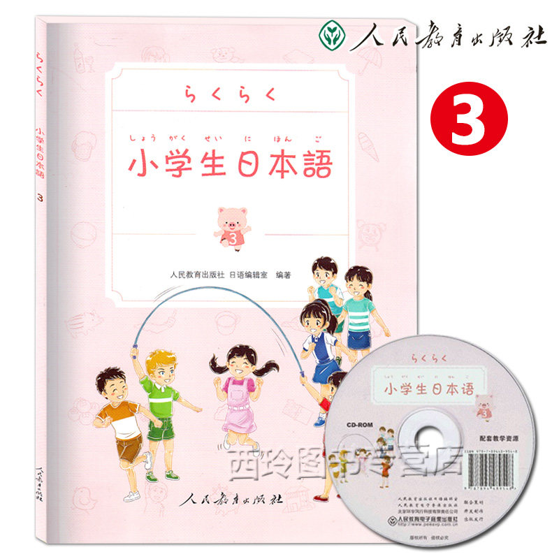 正版现货 小学生日本语 第3册 附教学视频光盘 小学生日语教科书 人民教育出版社 小学生日语学习教材 少年儿童日语学习辅导资料