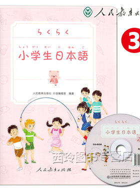 正版现货 小学生日本语 第3册 附教学视频光盘 小学生日语教科书 人民教育出版社 小学生日语学习教材 少年儿童日语学习辅导资料