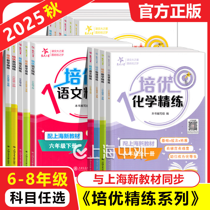 交大之星培优满分精练六七八年级上下册数学英语语文678年级上海沪教版初中提优拔高尖子生数学同步专项思维训练交大培优满分精炼