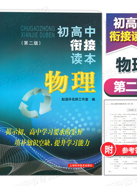 初高中衔接读本物理 第二版 徐晓燕 严江华主编 上海高中物理衔接读本 初中升高中复习辅导用书 上海科学技术出版社