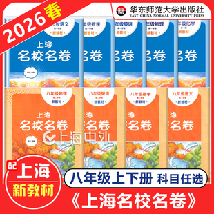 2026春 上海名校名卷八年级上下册语文数学英语物理化学任选8年级上下第一二学期 上海初中新教材配套同步试卷 华东师范大学出版