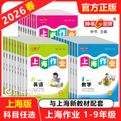 9年级上下册语文数学英语一二三四五六七八九年级上下册任选 上海作业学1 上海新教材配套同步练习课时练提优 钟书金牌 2026春