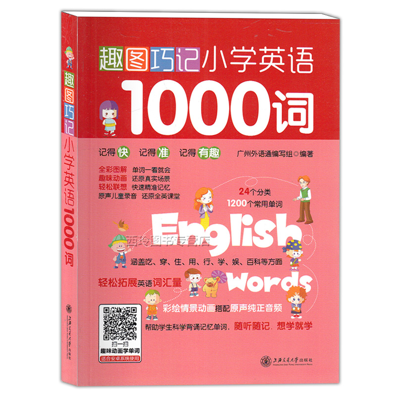 趣图巧记小学英语1000词 上海交通大学出版社 小学生英语单词记诵手册 科学背诵记忆单词随听随记想学就学 全彩图解趣味动画