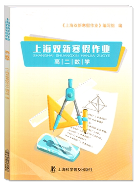 上海双新寒假作业高二数学