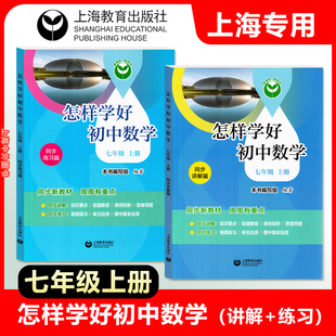 2024新版 怎样学好初中数学 七年级上 七年级第一学期 7年级上册 同步讲解+同步练习篇 上海新教材配套 上海教育出版社