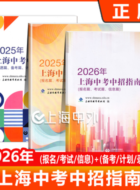2026年上海中考中招指南 报名/考试/信息/2025新版志愿/备考/计划/录取篇 上海教育考试院 上海教育出版社