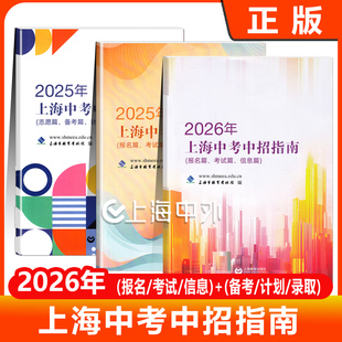2026年上海中考中招指南 报名/考试/信息/2025新版志愿/备考/计划/录取篇 上海教育考试院 上海教育出版社