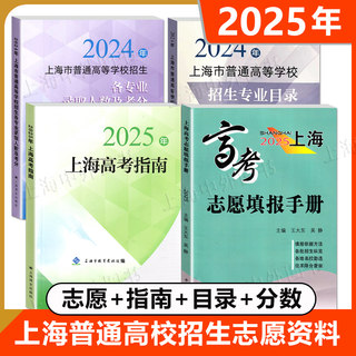 2025年上海高考指南志愿填报手册招生专业目录 2024年上海市普通高等学校招生各专业录取人数及考分志愿填报手册上海译文